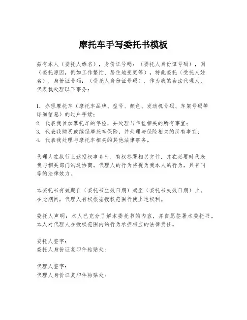 摩托车手写委托书模板