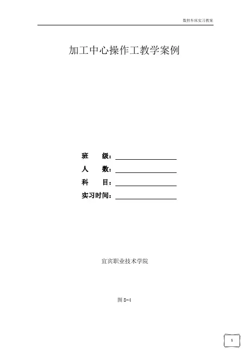 加工中心操作工教学案例.