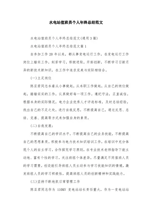 水电站值班员个人年终总结范文