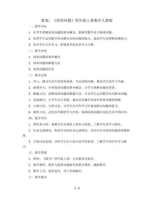 数学广角《沏茶问题》(教案)四年级上册数学人教版