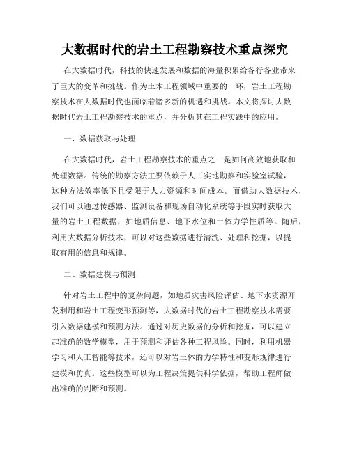 大数据时代的岩土工程勘察技术重点探究