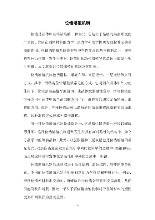 位错增殖机制
