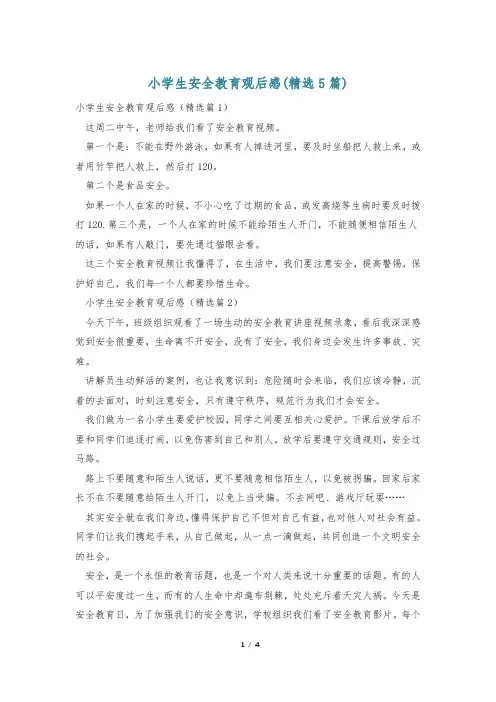 小学生安全教育观后感(精选5篇)