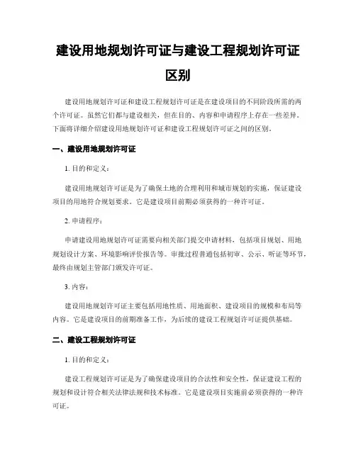 建设用地规划许可证与建设工程规划许可证区别