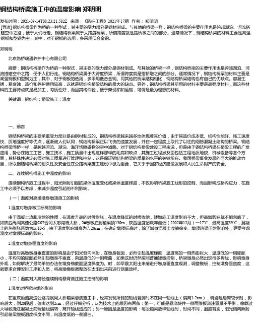 钢结构桥梁施工中的温度影响郑明明