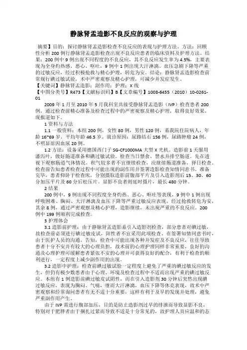 静脉肾盂造影不良反应的观察与护理