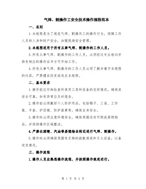 气焊、割操作工安全技术操作规程范本