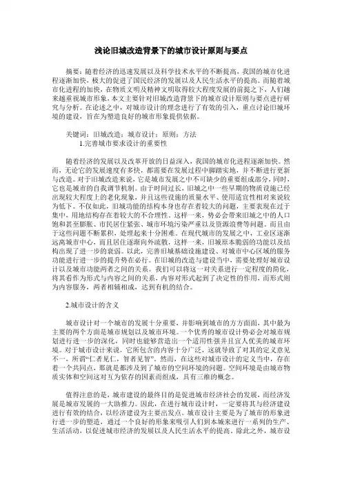 浅论旧城改造背景下的城市设计原则与要点