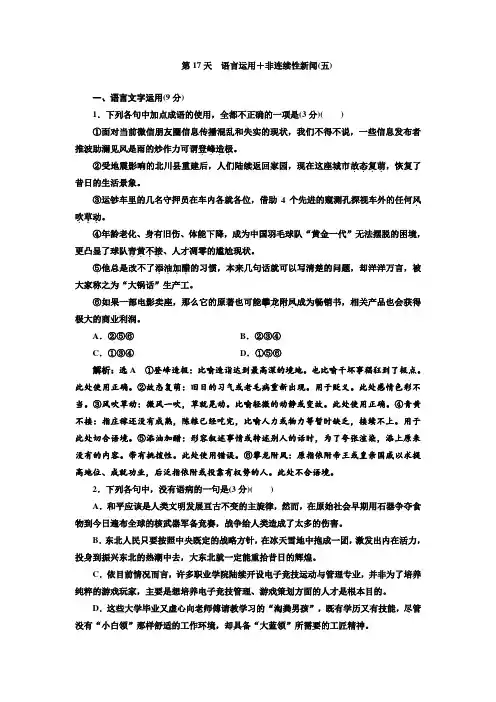 高考语文一轮复习第17天 语言运用+非连续性新闻(五)