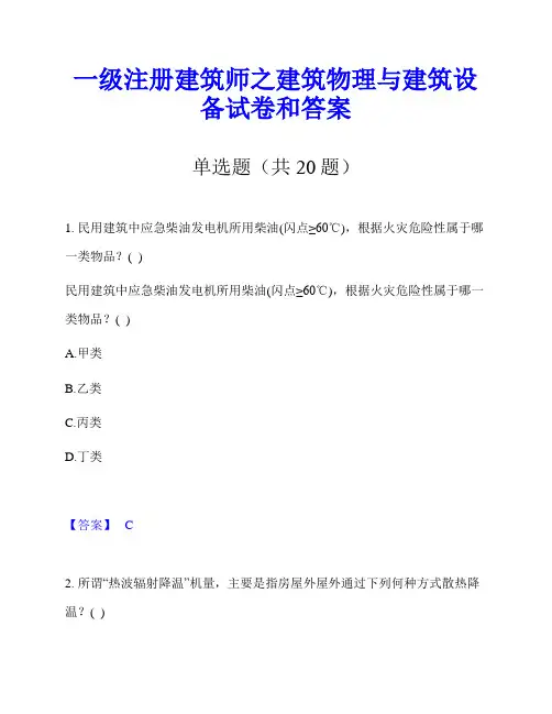 一级注册建筑师之建筑物理与建筑设备试卷和答案