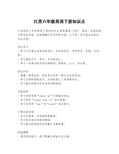 江苏六年级英语下册知识点