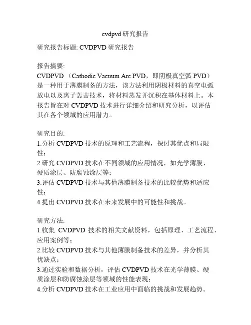 cvdpvd研究报告