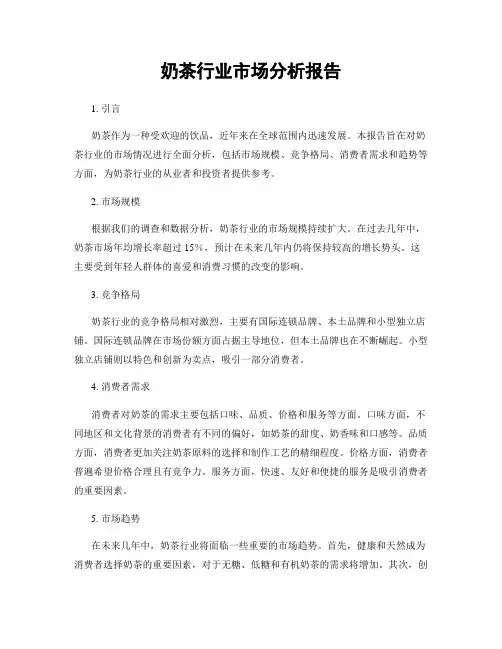 奶茶行业市场分析报告