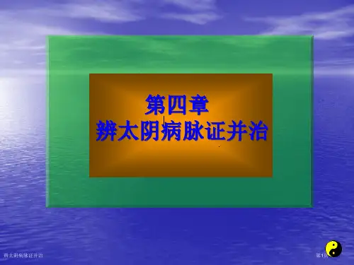 辨太阴病脉证并治专家讲座