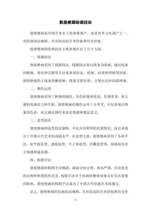 敦煌壁画绘画技法