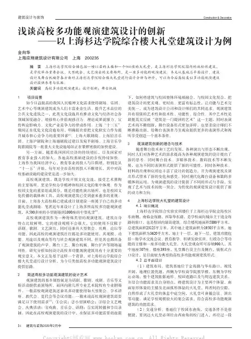 浅谈高校多功能观演建筑设计的创新——以上海杉达学院综合楼大礼堂建筑设计为例