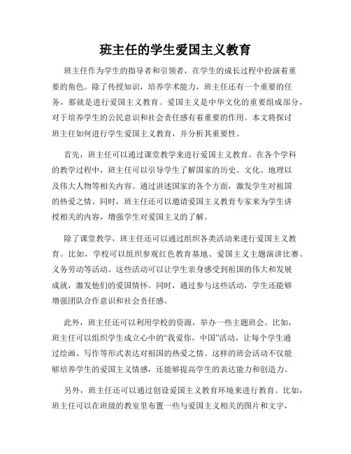 班主任的学生爱国主义教育