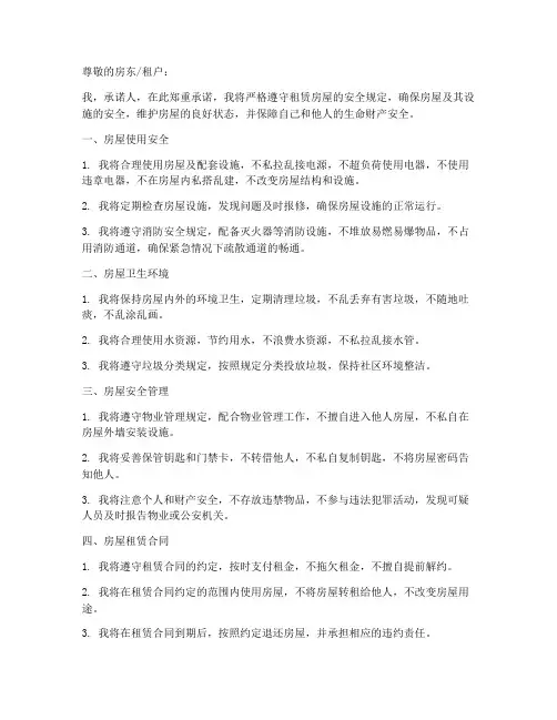租赁房屋的安全承诺书