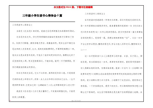 三年级小学生读书心得体会5篇