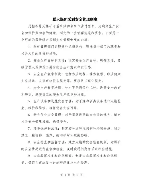 露天煤矿采剥安全管理制度