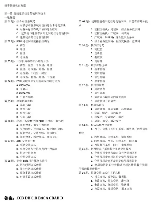 楼宇智能化自测题(选填有答案)