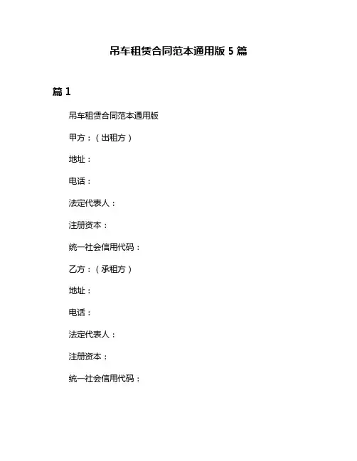 吊车租赁合同范本通用版5篇