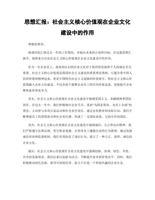 思想汇报：社会主义核心价值观在企业文化建设中的作用
