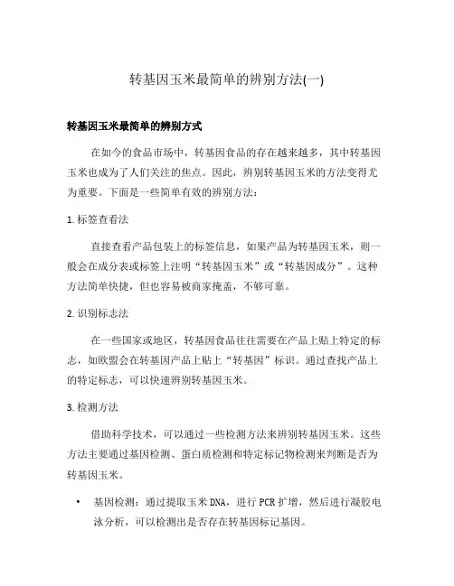 转基因玉米最简单的辨别方法(一)
