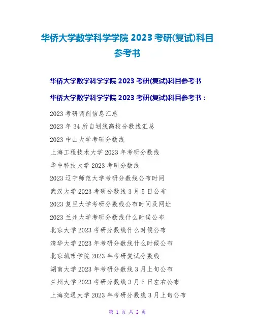 华侨大学数学科学学院2023考研(复试)科目参考书