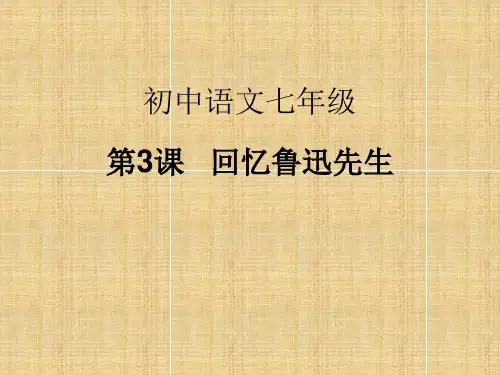 人教部编版初中语文七年级下册3.《回忆鲁迅先生》课件(共24张PPT)