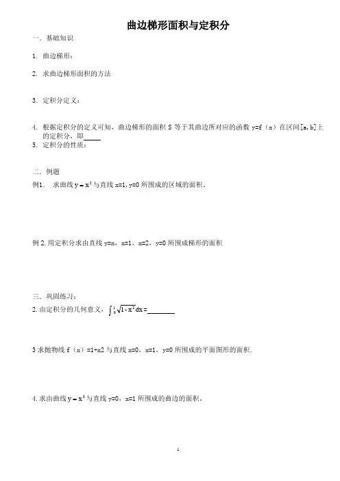 曲边梯形面积与定积分