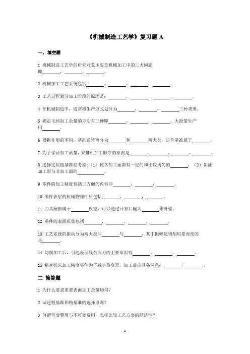 《机械制造工艺学》A 期末考试试题及参考答案