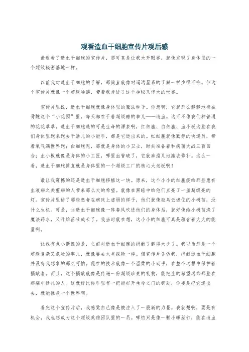 观看造血干细胞宣传片观后感