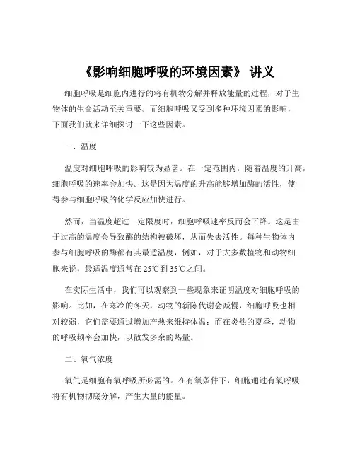 《影响细胞呼吸的环境因素》 讲义