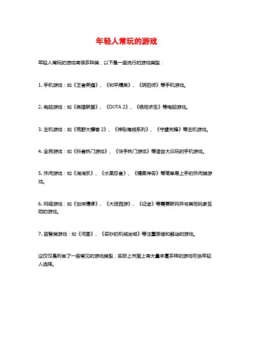 年轻人常玩的游戏