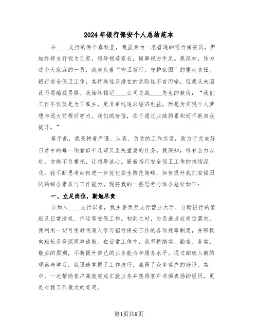 2024年银行保安个人总结范本（五篇）