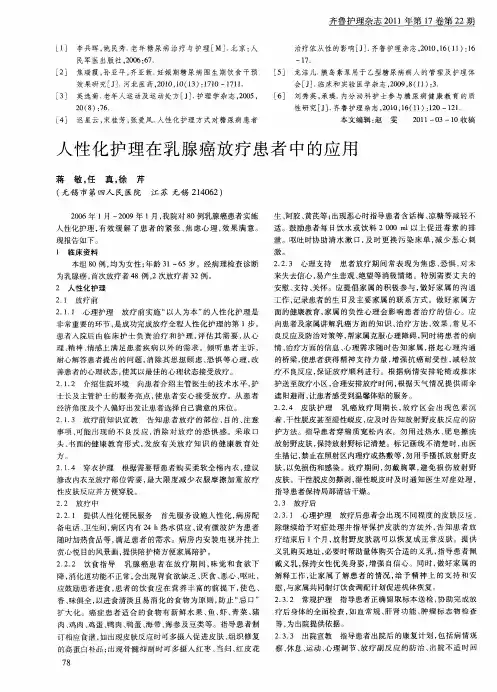 人性化护理在乳腺癌放疗患者中的应用