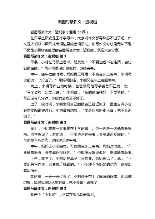看图写话作文：近视啦（通用27篇）