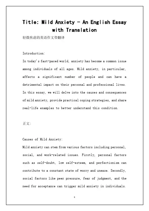 轻微焦虑的英语作文带翻译