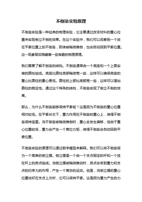 不倒翁实验原理