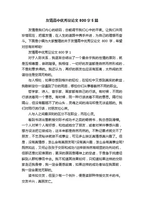 友情高中优秀议论文800字5篇