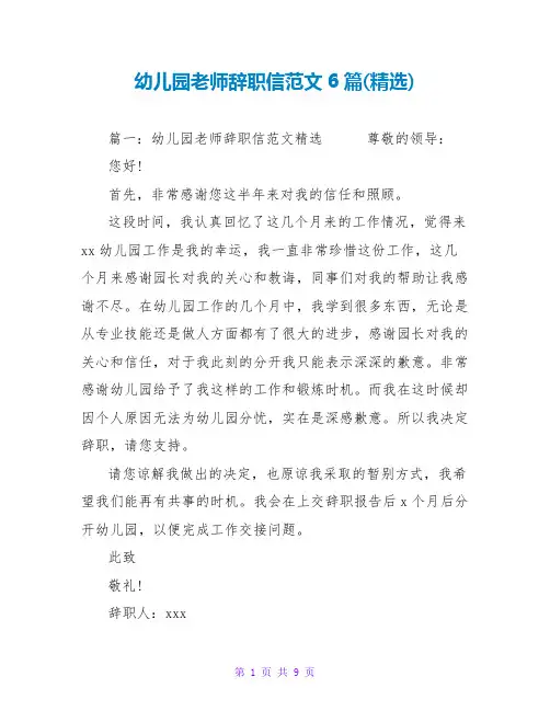幼儿园教师辞职信范文6篇(精选)