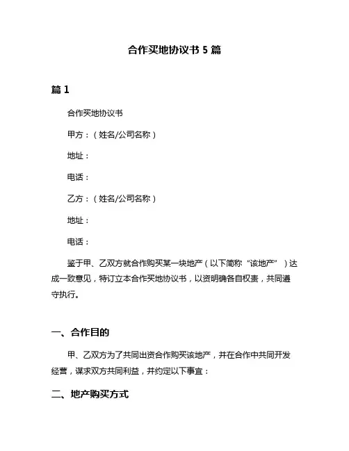 合作买地协议书5篇