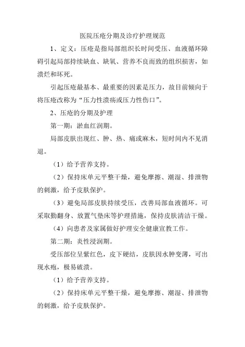 医院压疮分期及诊疗护理规范