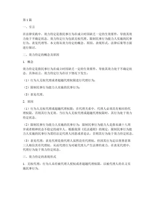效力待定中的法律后果(3篇)