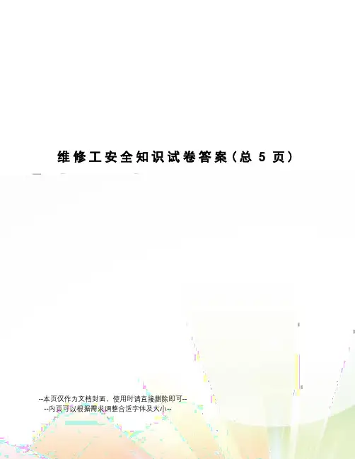 维修工安全知识试卷答案