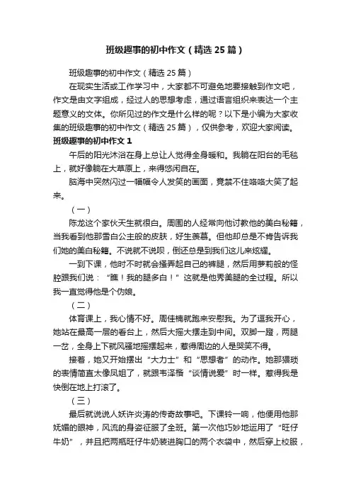 班级趣事的初中作文（精选25篇）