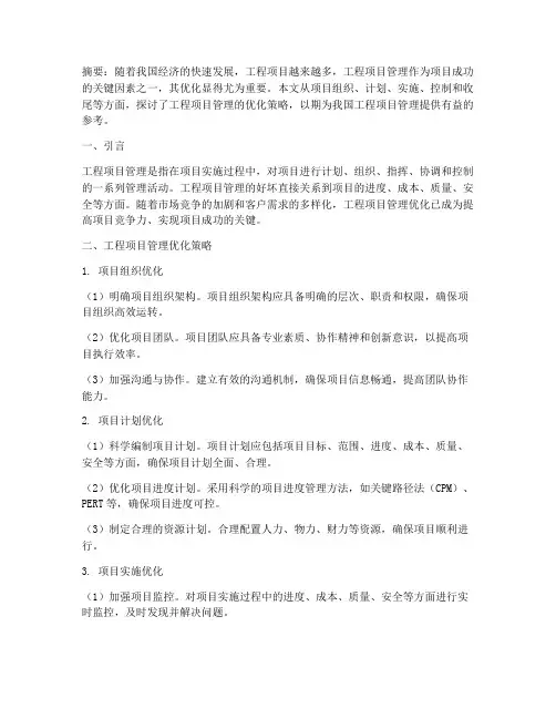 《工程项目管理优化》
