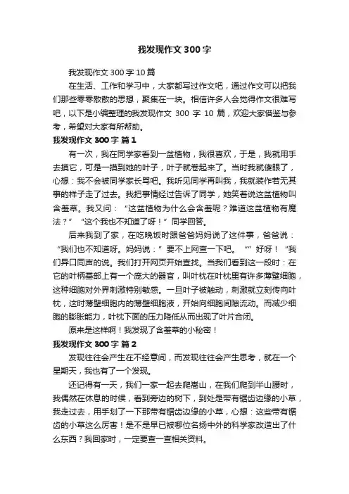 我发现作文300字10篇