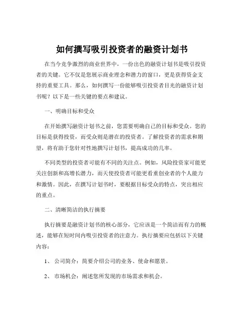 如何撰写吸引投资者的融资计划书